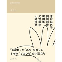palmstories  あなた　/　津村記久子、岡田利規、町田康、又吉直樹、大崎清夏