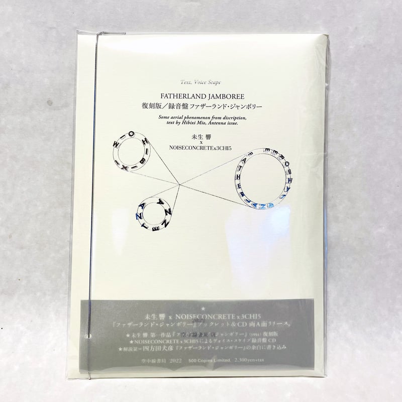 高評価レビュー 復刻版／録音盤ファザーランド・ジャンボリー / 未生響 X 健康+医学
