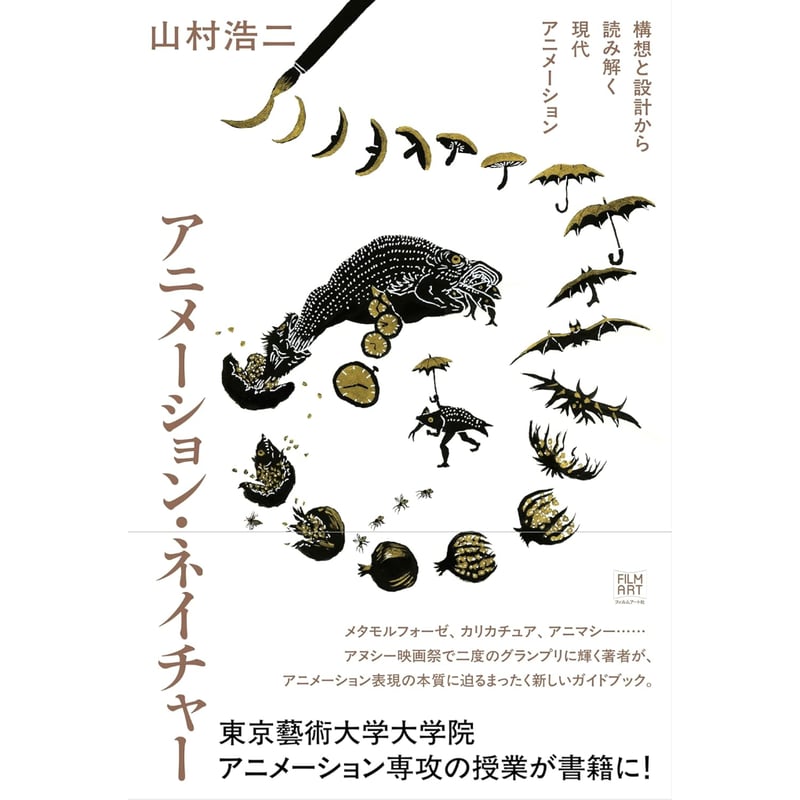 アニメーション・ネイチャー 構想と設計から読み解く現代