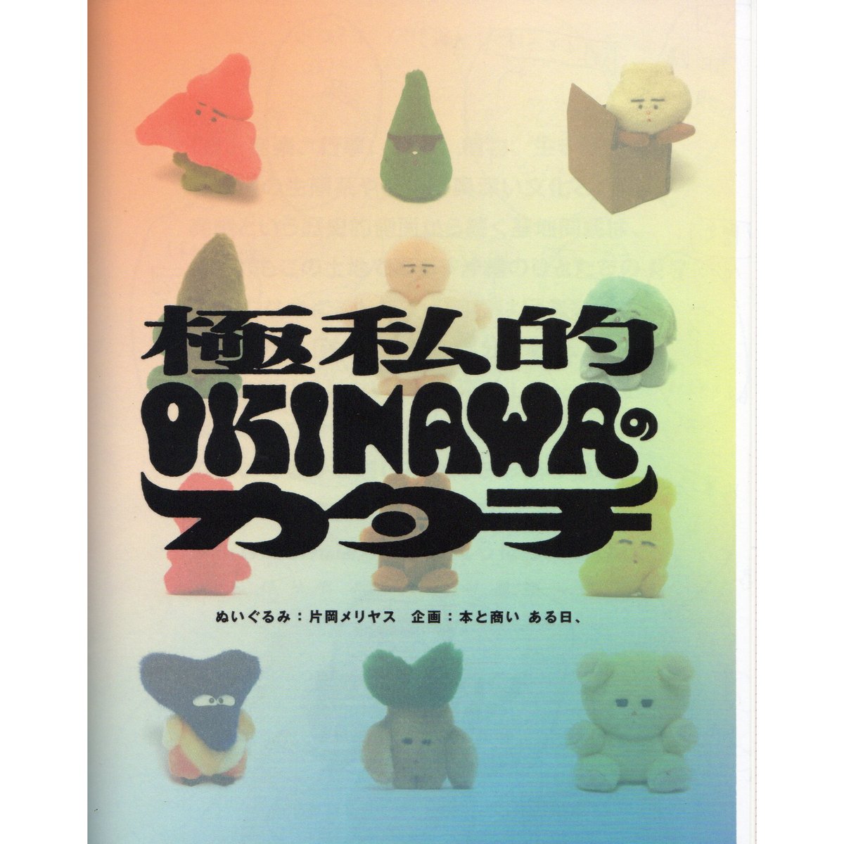 サイン本＞極私的 OKINAWAのカタチ / 片岡メリヤス | ホホホ座浄土寺店