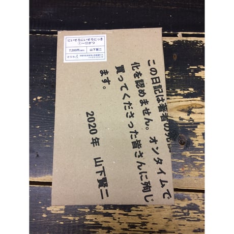 にいぜろにいぜろにっき①がつ～⑫がつボックスセット　/　山下賢二