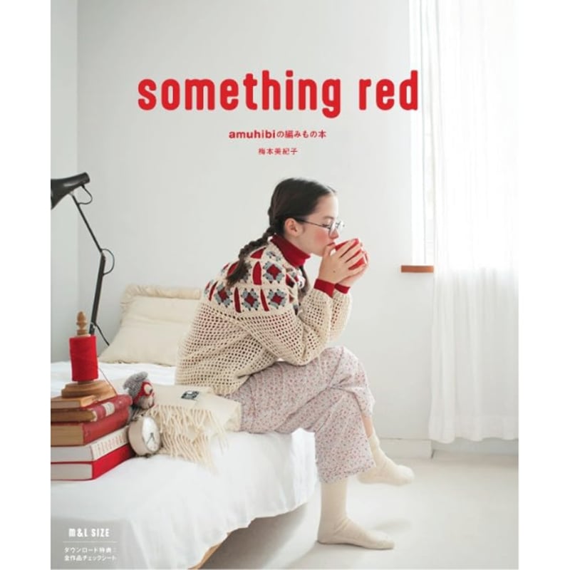 オリジナルクリアファイル付＞something red / 梅本美紀子 | ホホホ座