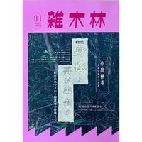 夢の砦 二人でつくった雑誌「話の特集」 / 矢崎泰久、和田誠 | ホホホ