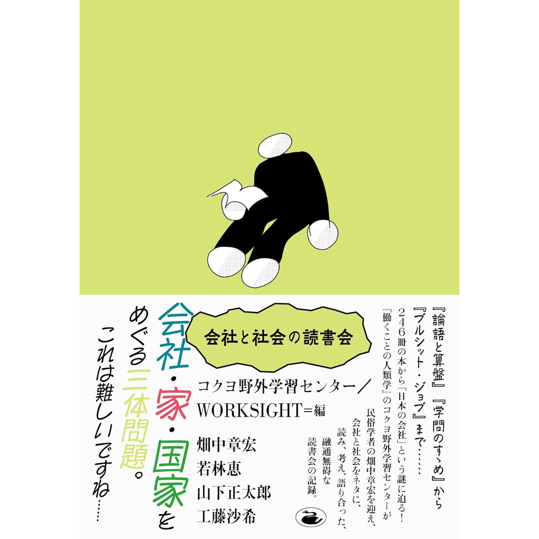 会社と社会の読書会 / 畑中章宏、若林恵、山下正太郎、工藤沙希 会社と社会の読書会 / 畑中章宏、若林恵、山下正太郎、工藤沙希