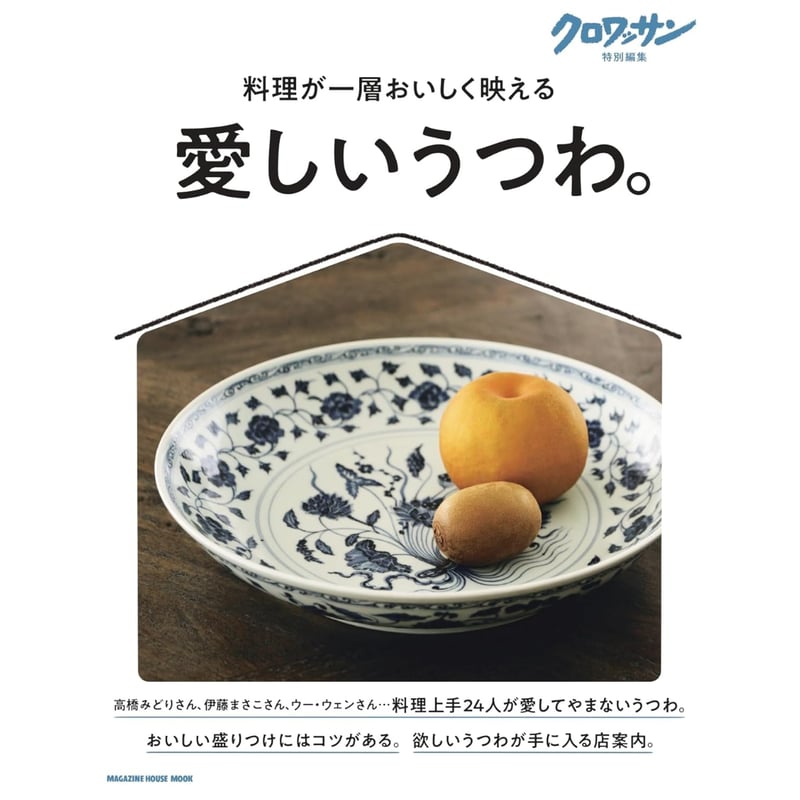 クロワッサン特別編集 愛しいうつわ。 / 編：マガジンハウス