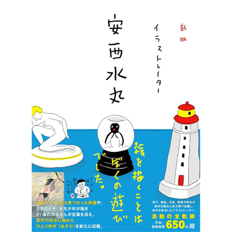 安西水丸 | STORES