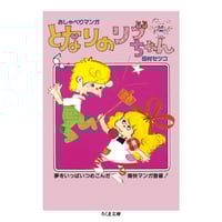 ＜コミック＞となりのリブちゃん　/　田村セツコ