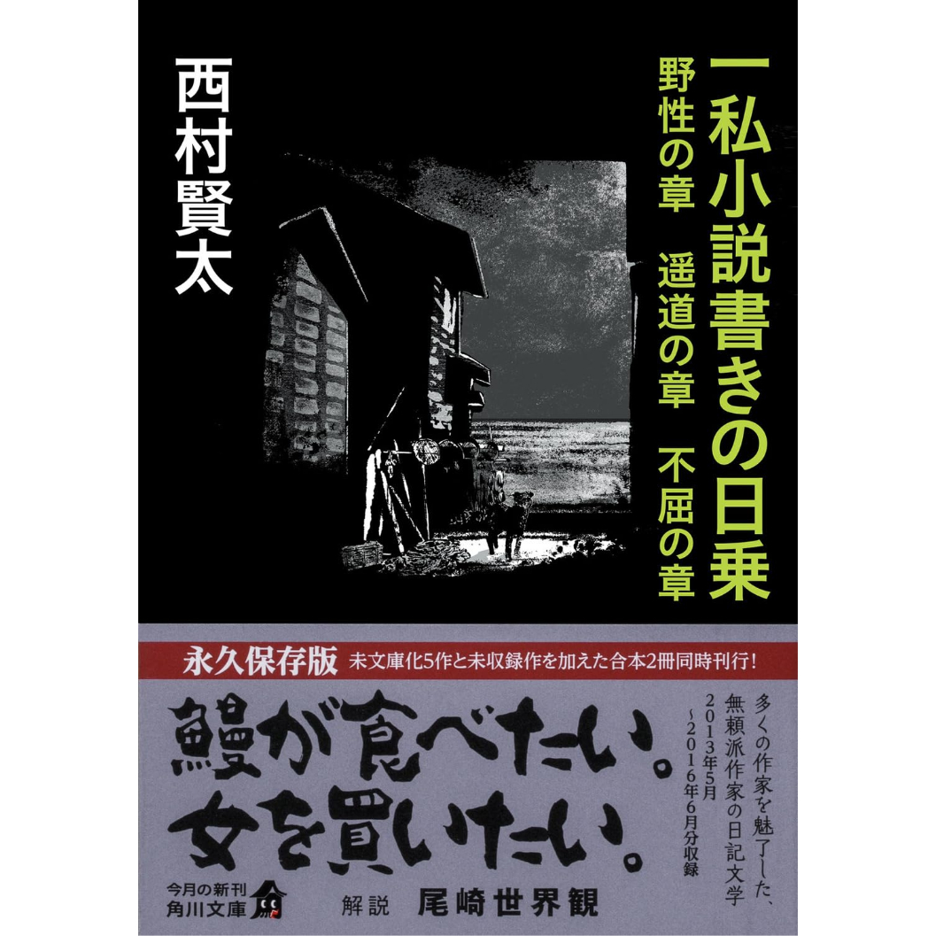 文庫＞一私小説書きの日乗 野性の章 遥道の章 不屈の章 / 西村賢太