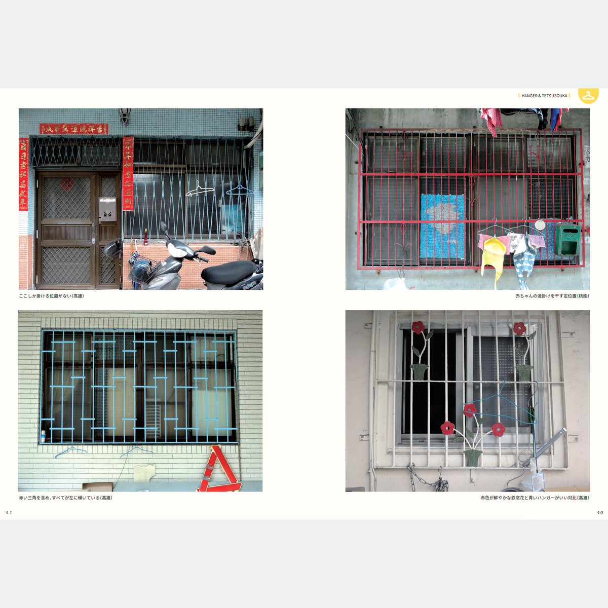 台湾鉄窓花蒐集帖二 / 鉄窓花書房 tamazo | ホホホ座浄土寺店