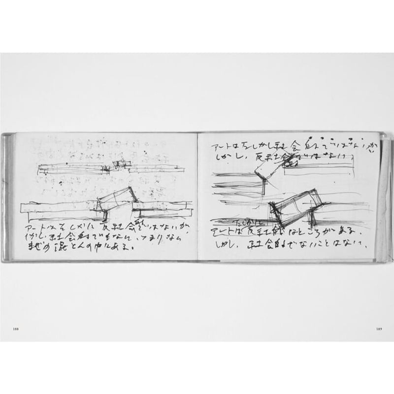 制作ノート 1967-2008 / 菅木志雄 | ホホホ座浄土寺店