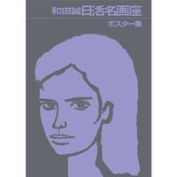 コミック＞安部慎一短編集 美代子阿佐ヶ谷気分 / 安部慎一 | ホホホ座