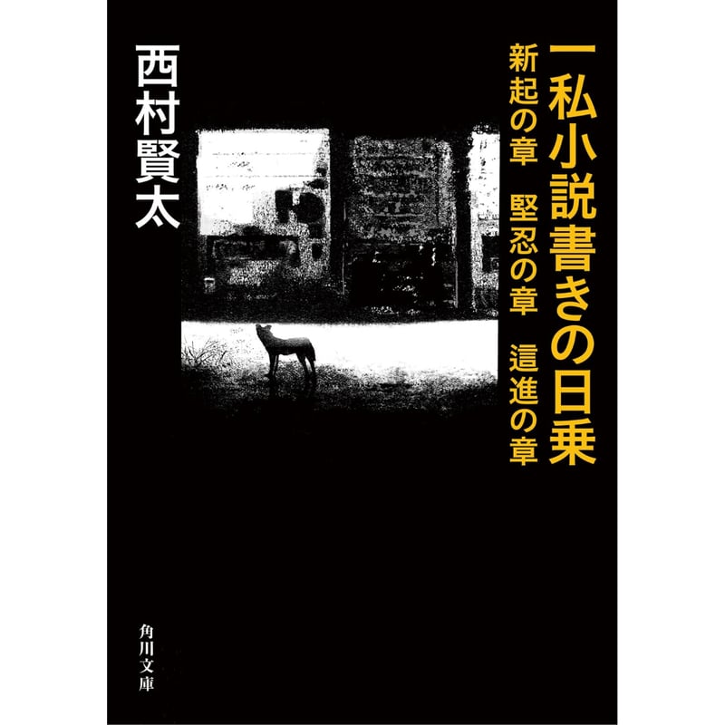 文庫＞一私小説書きの日乗 新起の章 堅忍の章 這進の章 / 西村賢太
