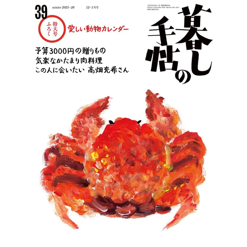 雑誌＞暮しの手帖5世紀39号 / 暮しの手帖編集部 | ホホホ座浄土寺店