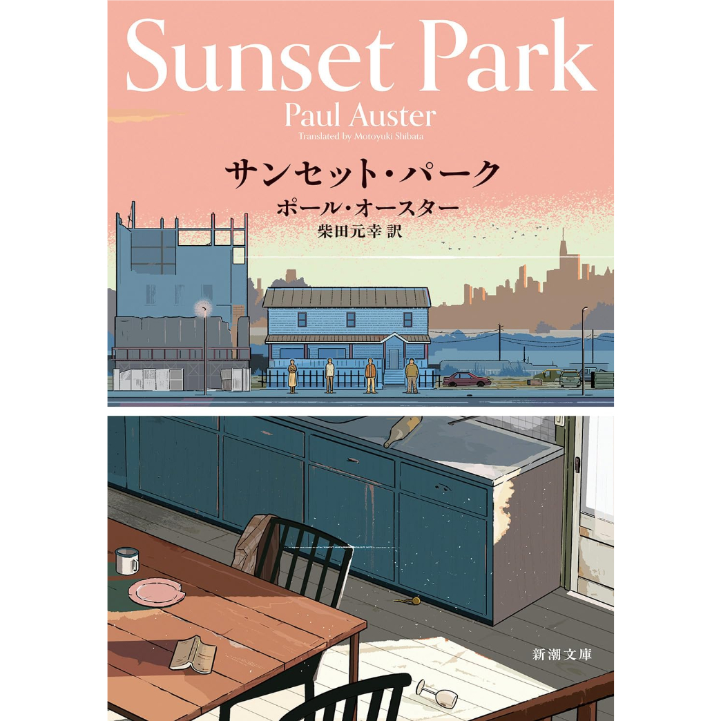 文庫＞サンセット・パーク / ポール・オースター、訳：柴田元幸