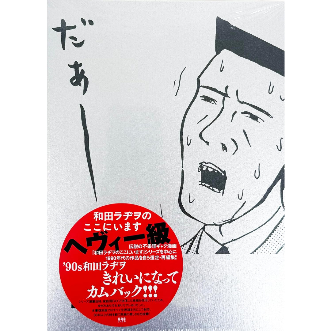 コミック＞和田ラヂヲのここにいます ヘヴィー級 / 和田ラヂヲ