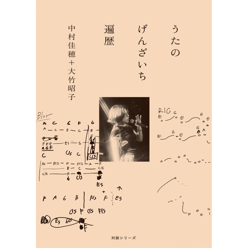 うたのげんざいち 遍歴 / 中村佳穂+大竹昭子 | ホホホ座浄土寺店