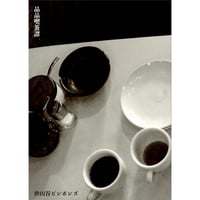＜サイン、ポストカード付＞品品喫茶譚　/　世田谷ピンポンズ
