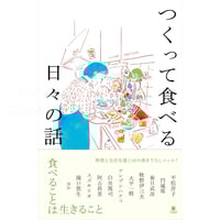 つくって食べる日々の話