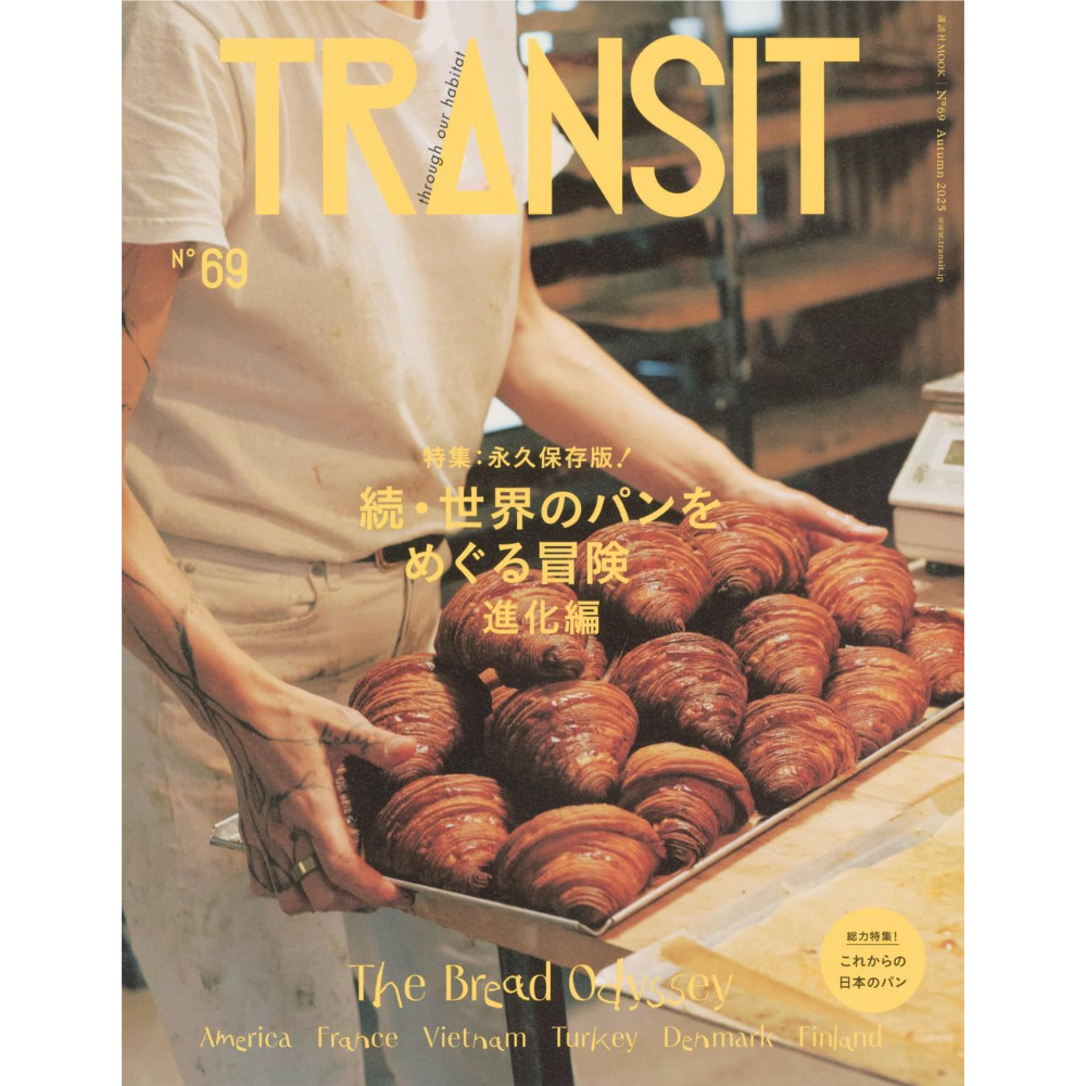 雑誌＞TRANSIT 69号 続・世界のパンをめぐる冒険 進化編 / 編