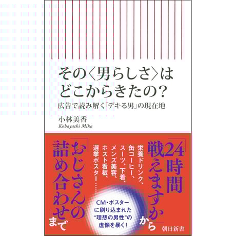 その〈男らしさ〉はどこからきたの？　広告で読み解く「デキる男」の現在地　/　小林美香