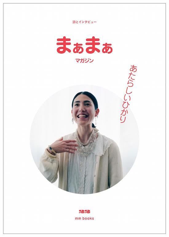 まぁまぁマガジン 22号 | ホホホ座浄土寺店 