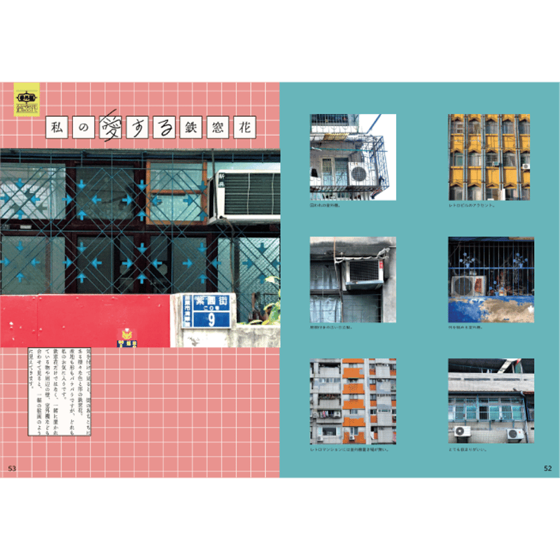 台湾鉄窓花蒐集帖 / 鉄窓花書房 | ホホホ座浄土寺店