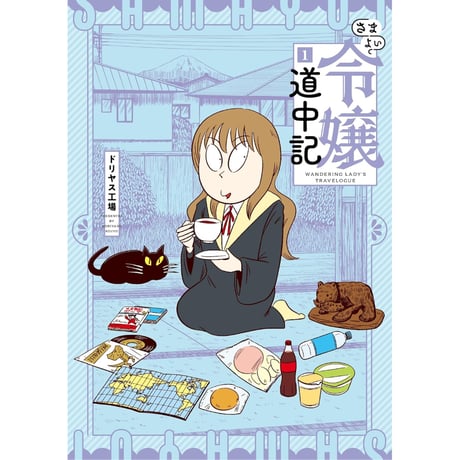 CATEGORY 漫画 | ホホホ座浄土寺店