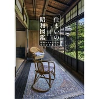 住まいの昭和図鑑　昭和レトロ住宅のゆたかな暮らし　/　 小泉和子、写真：小野吉彦