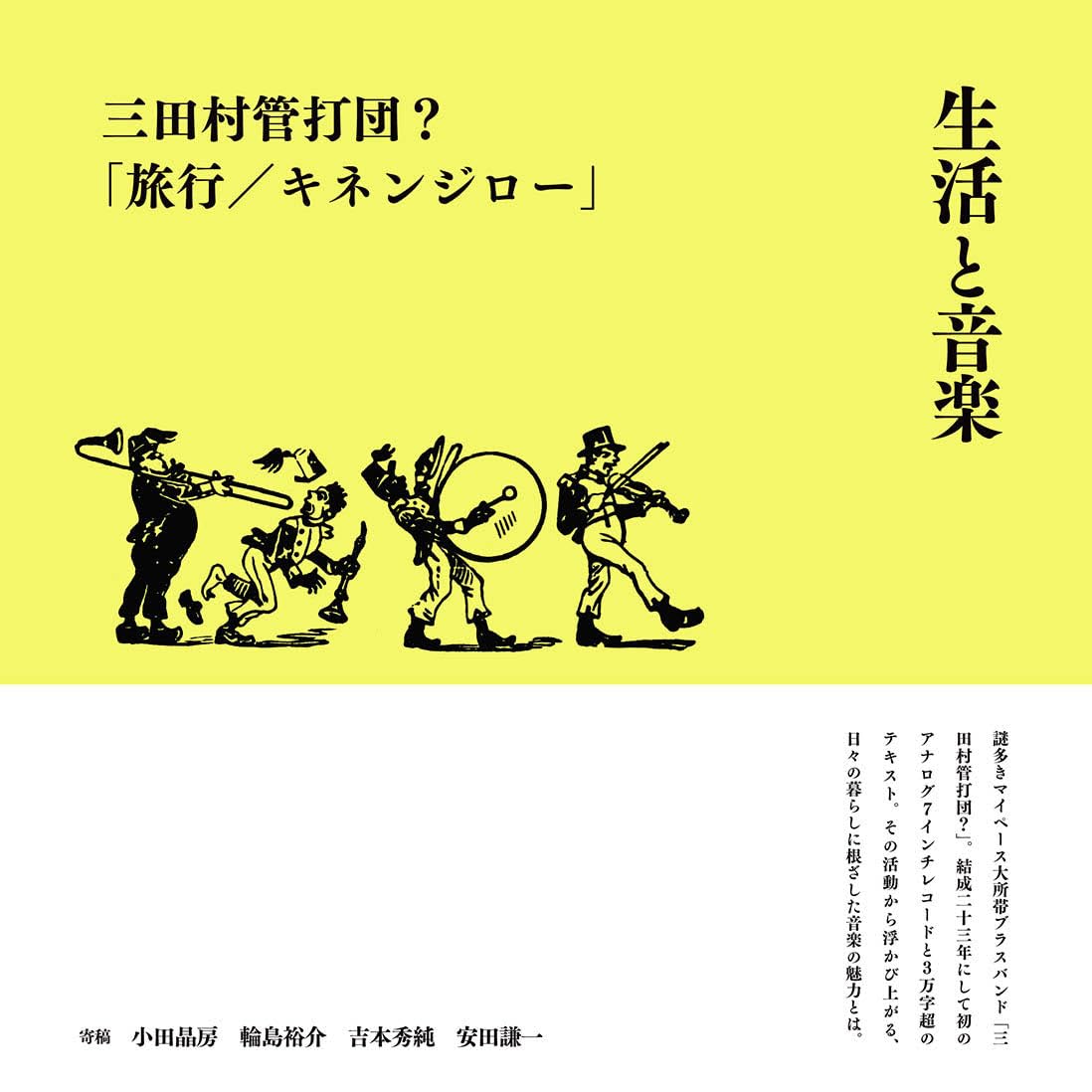【希少帯付きCD 】三田村管打団?「!」 「!!」 2枚セット 生活と音楽 三田村管打団?「旅行/キネンジロー」 / 輪島裕介、安田謙一