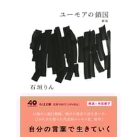 ＜文庫＞ユーモアの鎖国　新版　/　石垣りん