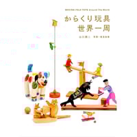 からくり玩具世界一周　/　山口照二