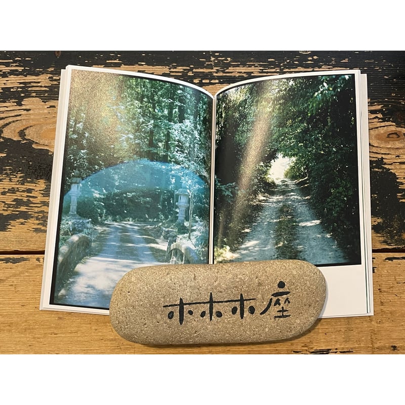 掛川詩・西荻詩 / 詩：青海賢、写真：牛丸維人 | ホホホ座浄土寺店