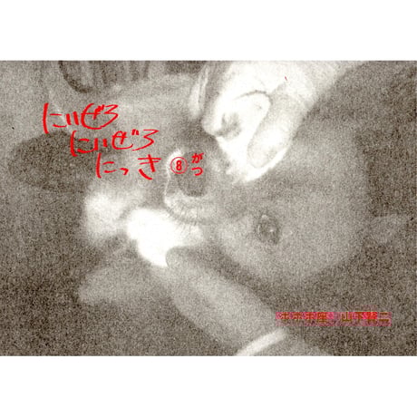 にいぜろにいぜろにっき⑧がつ　/　山下賢二