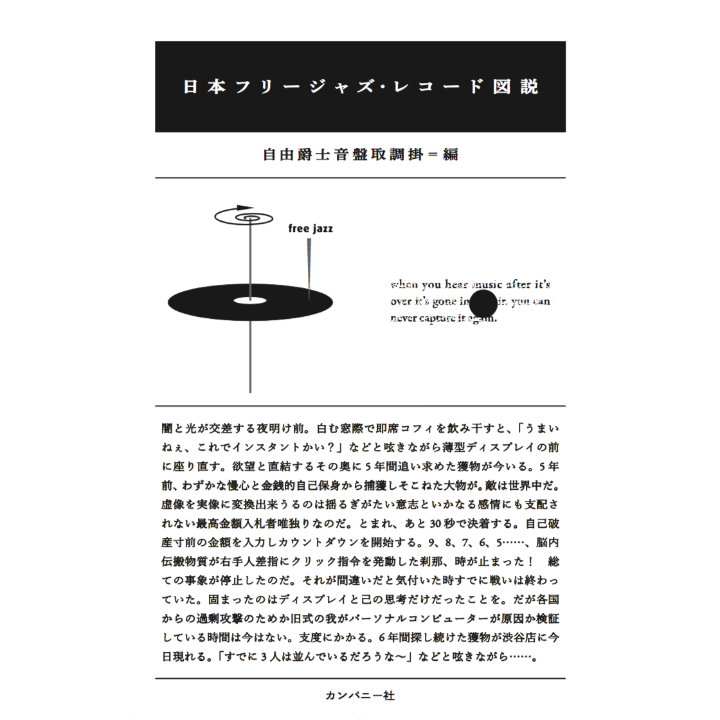 日本フリージャズ・レコード図鑑 日本フリージャズ・レコード図説 / 自由爵士音盤取調掛 編纂 | ホホホ