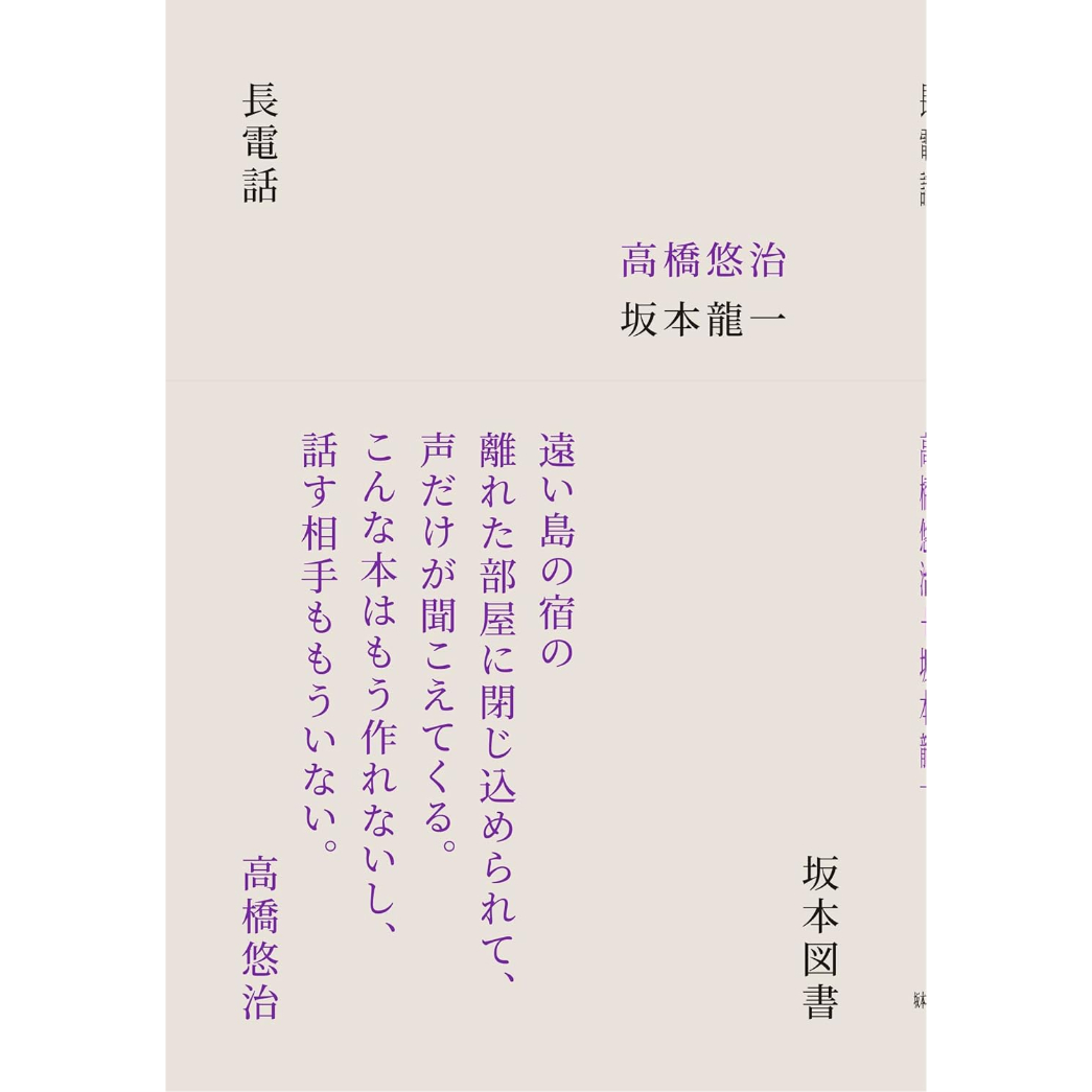 長電話 / 高橋悠治、坂本龍一 | ホホホ座浄土寺店