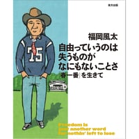 自由っていうのは失うものがなにもないことさ:「春一番」を生きて　/　福岡風太