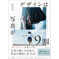 デザインは写真が9割 “写真”に着目した新しいデザイン書　/　尾沢早飛