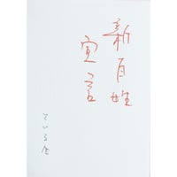 わが愛、陽子（ソノラマ写真選書7） - 荒木経惟 | ホホホ座浄土寺店