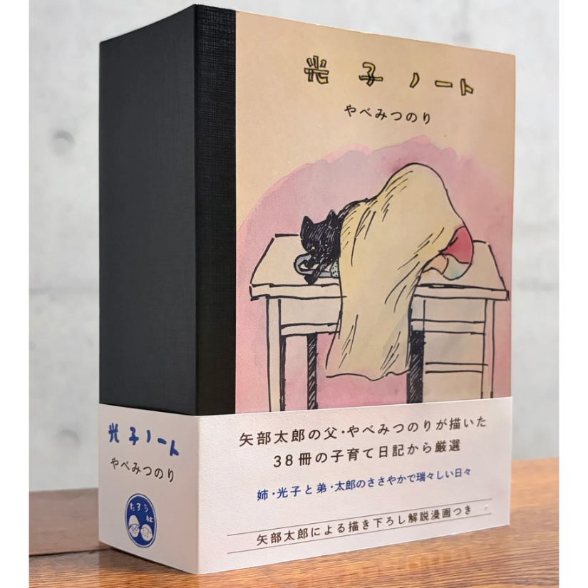矢部太郎氏サイン入り・特製ポストカード付き＞光子ノート / やべみ