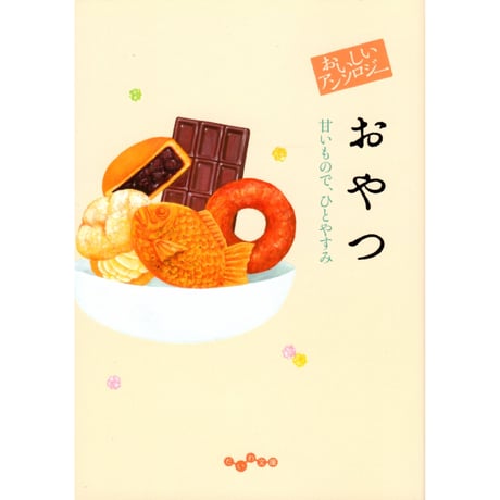 ＜文庫＞おいしいアンソロジー おやつ ~甘いもので、ひとやすみ