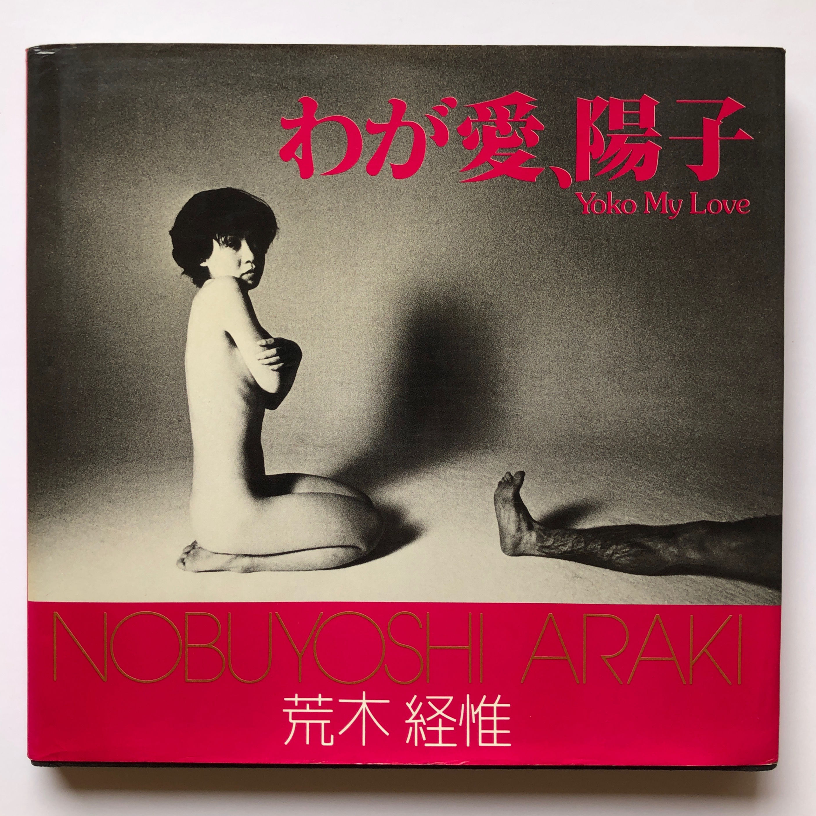 わが愛、陽子（ソノラマ写真選書7） - 荒木経惟 | ホホホ座浄土寺店