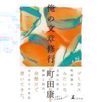 俺の文章修行　/　町田康