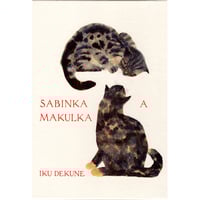 SABINKA A MAKULKA　/　出久根育