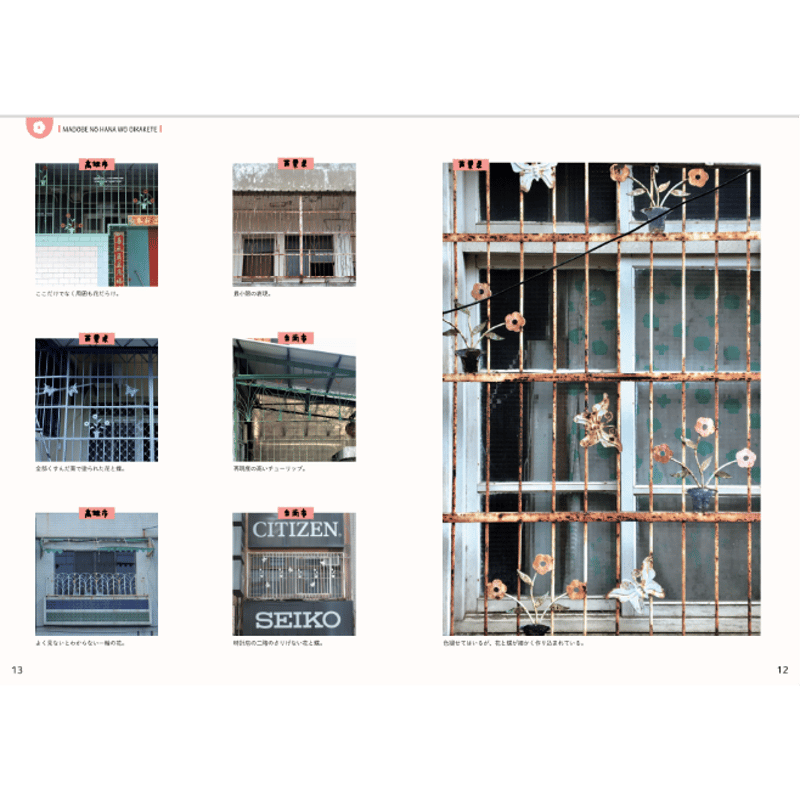 台湾鉄窓花蒐集帖 / 鉄窓花書房 | ホホホ座浄土寺店