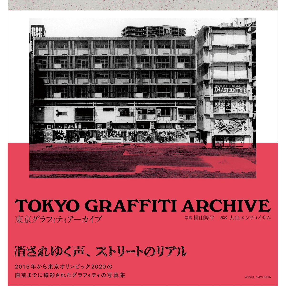 こ*む様 TOKYO GRAFFITI TOKYO GRAFFITI ARCHIVE 東京グラフィティアーカイブ / 横山隆平、大山