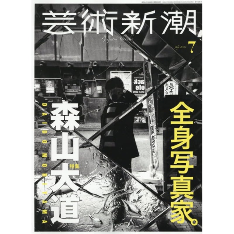 写真作品「落潮」 雑誌＞芸術新潮 2026年 7月号: 全身写真家。森山大道 | ホホホ座浄土寺店