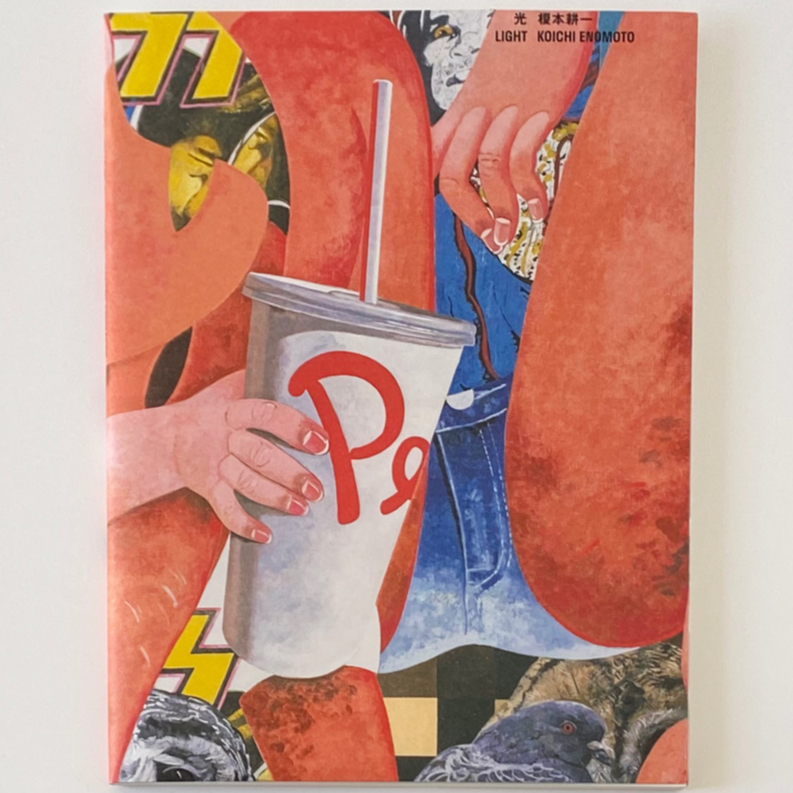 光 / 榎本耕一 | ホホホ座浄土寺店