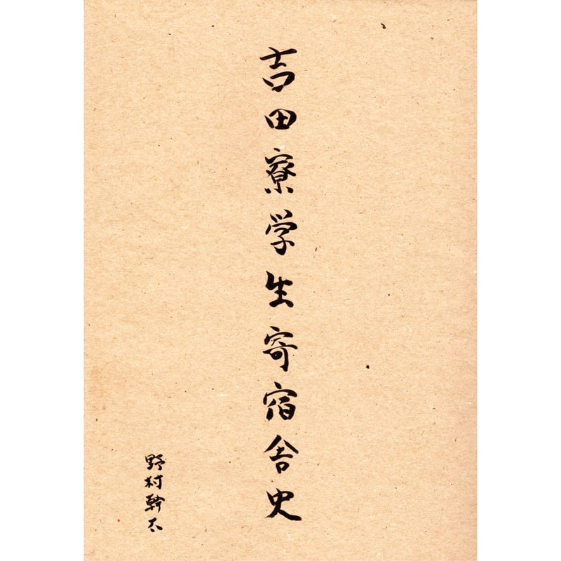 吉田寮学生寄宿舎史 吉田寮学生寄宿舎史 - 野村幹太 | shashasha 写々者 - 写真集と