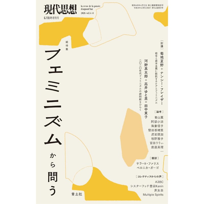 雑誌＞現代思想 2026年6月臨時増刊号 総特集◎フェミニズムから問う