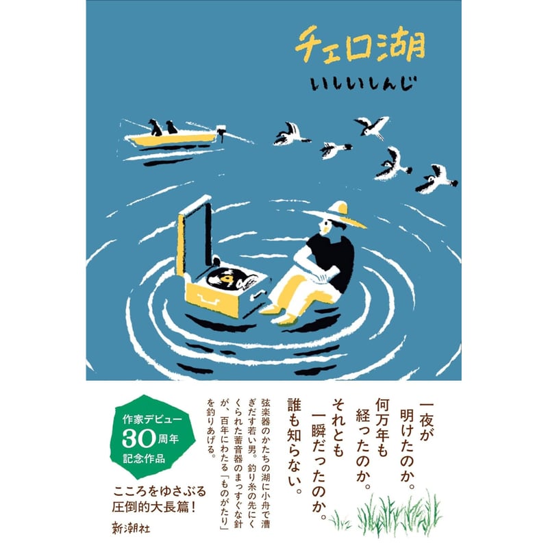 【サイン本‼︎】いしいしんじ チェロ湖【初版本】小説 文学 帯付き【未開封品】レア チェロ湖 / いしいしんじ | ホホホ座浄土寺店